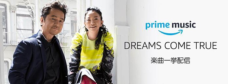DREAMS COME TRUE「Amazon「プライムミュージック」でドリカム楽曲が一挙に配信スタート」1枚目/1