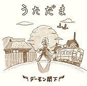 デーモン閣下「」4枚目/4