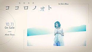 「ももクロ有安杏果 ソロAL『ココロノオト』トレーラー映像公開！ 全国で店頭抽選会も」