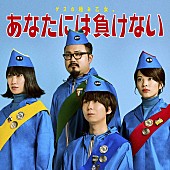 ゲスの極み乙女。「運命のコラボ!?　ゲスの極み乙女×週刊文春による新曲「あなたには負けない」スペシャルMVが公開」1枚目/1