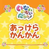 「お子様向け楽曲も配信で！ NHK Eテレ『いないいないばあっ！』最新曲、続々と配信決定」1枚目/1
