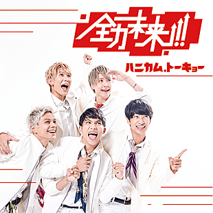 「ハニカム.トーキョー WタイアップSG『全力未来!!』リリース」