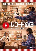 のん「のん&amp;amp;堀込泰行が【レコードの日】のイメージキャラクターに」1枚目/7