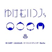 せのしすたぁ「ゆけむりDJs」3枚目/5