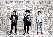 ｐｈａｔｍａｎｓ　ａｆｔｅｒ　ｓｃｈｏｏｌ「phatmans after school 3rdフルAL『キミノバアイハ』発売決定」1枚目/1