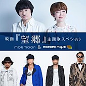 moumoon「moumoon、MONKEY MAJIKの新曲がドラマ『望郷』主題歌に決定」1枚目/1