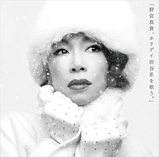 「野宮真貴、新作アルバム『野宮真貴、ホリデイ渋谷系を歌う。』と新刊「おしゃれはほどほどでいい 」トークショー開催」