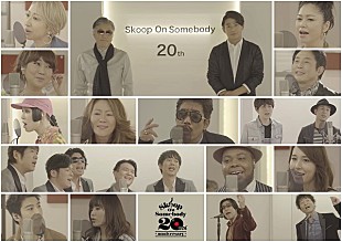 「Skoop On Somebody、20周年SP映像公開　名曲「sha la la」を豪華アーティスト陣とコラボ」