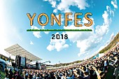 04 Limited Sazabys「04 Limited Sazabys 主催フェス【YON FES 2018】開催決定」1枚目/1