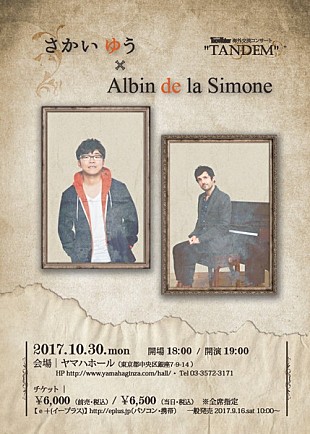 「さかいゆう×アルバン・ドゥ・ラ・シモーヌ、日仏の才能による共演ライブが10/30開催　アルバンは国内盤もリリース」