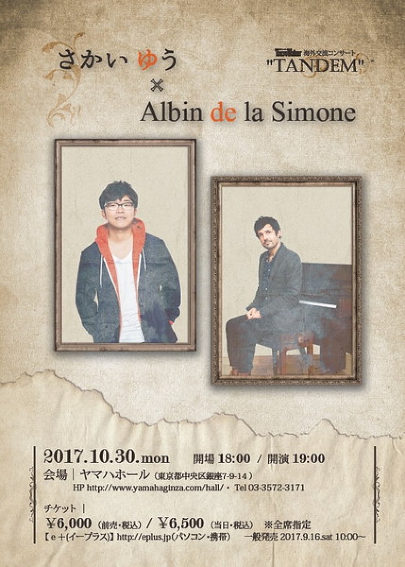 さかいゆう×アルバン・ドゥ・ラ・シモーヌ、日仏の才能による共演ライブが10/30開催　アルバンは国内盤もリリース