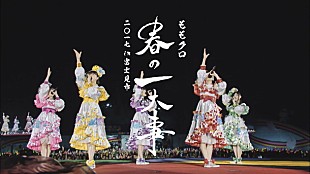 「ももクロ【春の一大事】映像作品トレーラー公開！ ライブ舞台裏など凝縮」