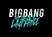 ＢＩＧＢＡＮＧ「BIGBANG 入隊前最後？のドームツアーファイナルは大阪！ トレーラー映像も公開」1枚目/1