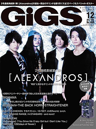「[Alexandros] 2号連続で『GiGS』表紙！ 第1弾ではサウンドの変遷を大特集」