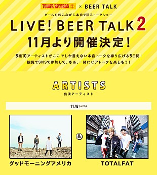 「グッドモーニングアメリカ/TOTALFAT出演、【LIVE！BEER TALK2】11月に開催決定」