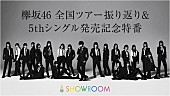 欅坂46「欅坂46の石森虹花＆尾関梨香＆土生瑞穂、明日配信の特番で全国ツアーを振り返る」1枚目/2