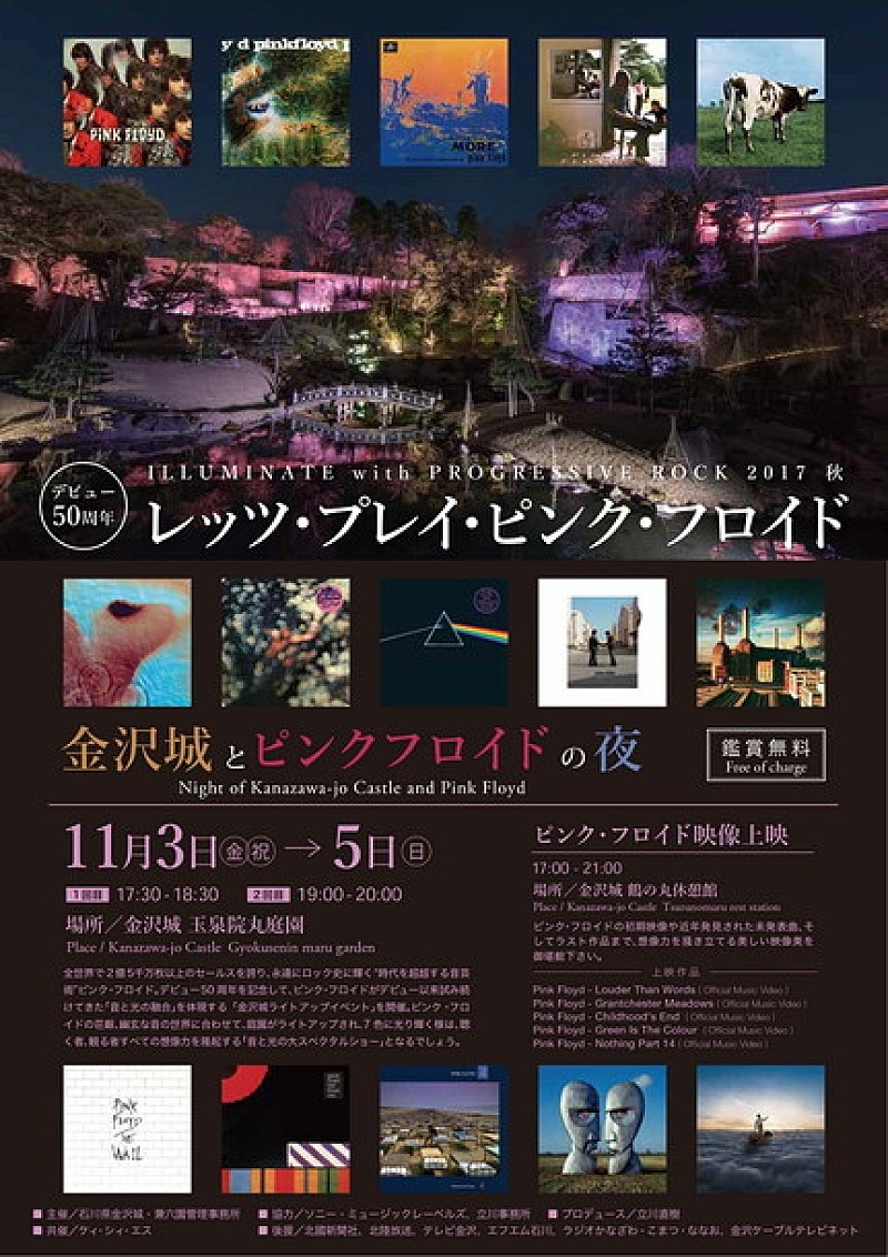 ピンク・フロイド×金沢城“音と光の融合”ライトアップイベント開催