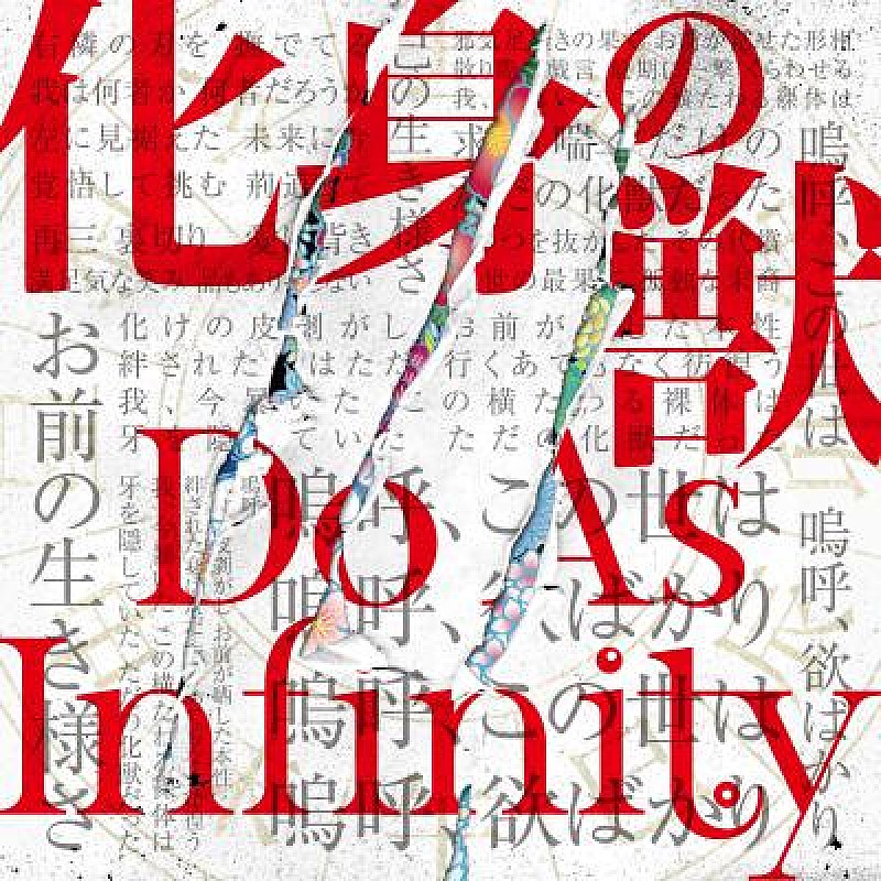 Do As Infinity、最新シングル『化身の獣』のジャケ写公開