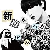 シシド・カフカ「」2枚目/2