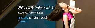 「Amazonが新しい定額制音楽聴き放題サービス「Amazon Music Unlimited （アマゾン・ミュージック・アンリミテッド）」を提供開始」