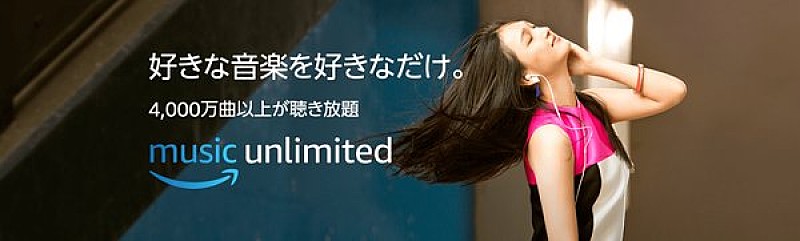 Amazonが新しい定額制音楽聴き放題サービス「Amazon Music Unlimited （アマゾン・ミュージック・アンリミテッド）」を提供開始