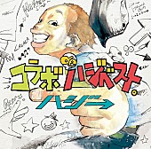 ハジ→「ハジ→、初となるコラボベスト『コラボ de ハジベスト。』発売決定」1枚目/1