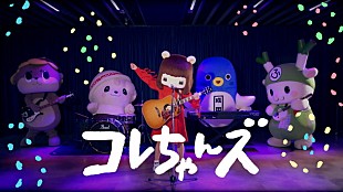 「コレサワ主宰ゆるキャラバンド“コレちゃんズ”初ミュージックビデオ公開」