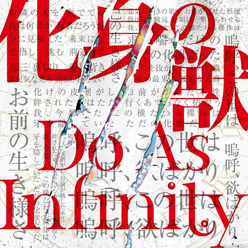 Do As Infinity「」3枚目/3