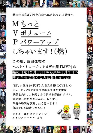 「桑田佳祐、ベストMV集『MVP』発売延期の理由は“（M）もっと（V）ボリュームを（P)パワーアップ”」