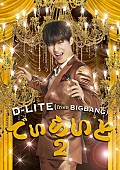 Ｄ－ＬＩＴＥ「D-LITE（BIGBANG）新作の詳細＆ジャケ公開！ いきものがかり水野良樹によるリードトラック振り付け講座映像も」1枚目/4