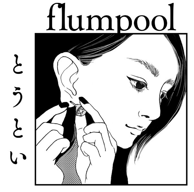 flumpool「」3枚目/4