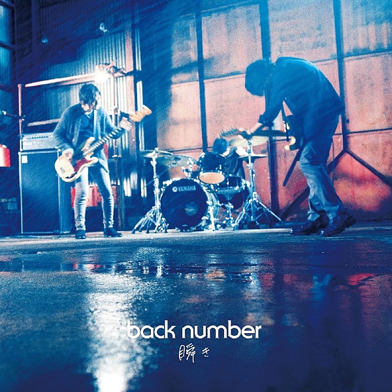 back number、新曲「瞬き」MV＆ジャケットビジュアル公開 | Daily News