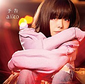 aiko「」2枚目/3