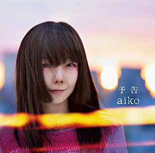 「aiko“自分自身が前向きになりたくて書いた”新曲「予告」MVショートVer.公開」