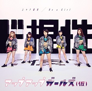 「アップアップガールズ（仮）新MVは“スズメバチ退治”」