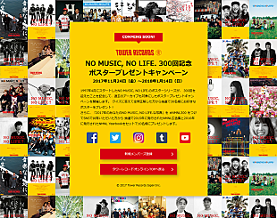 「“NO MUSIC, NO LIFE.”300回記念、ポスタープレゼントキャンペーンが11/24よりスタート」