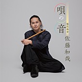 佐藤和哉「篠笛奏者・佐藤和哉 NEWアルバム決定！ ゆず北川との共作曲「誓いの空」収録」1枚目/1