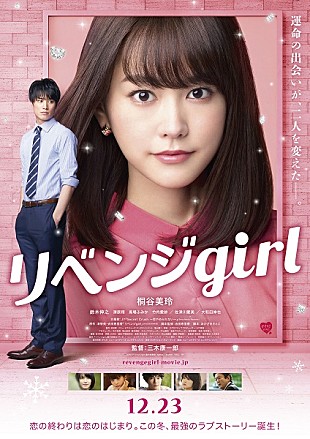 「桐谷美玲が絶叫!?　映画『リベンジgirl』最新予告編&amp;本ポスター解禁」