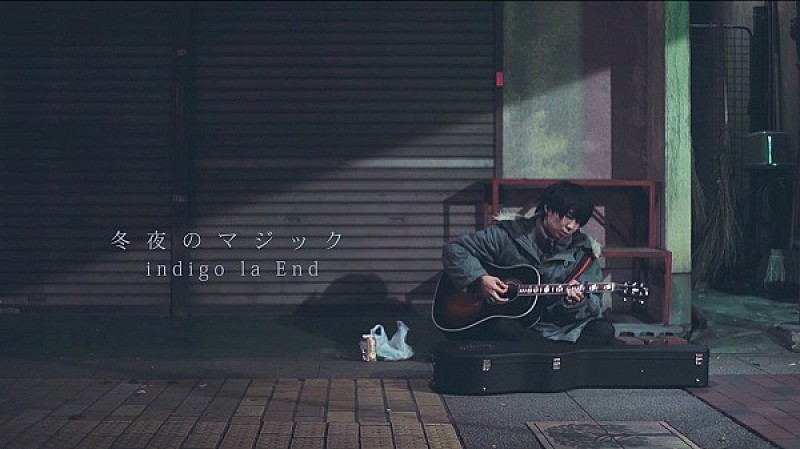 indigo la End『冬夜のマジック』MV公開、切ない恋愛模様のストーリー
