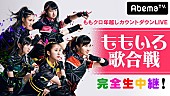 ももいろクローバーZ「ももクロ 年越しライブに田中将大選手＆東京03飯塚！ 完全無料生中継」1枚目/1