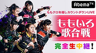 「ももクロ 年越しライブに田中将大選手＆東京03飯塚！ 完全無料生中継」