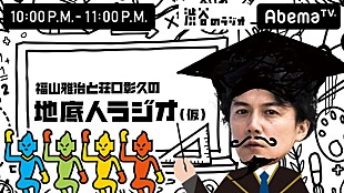 「AbemaTV「ラジオチャンネル」開設！ 福山雅治/MOROHA/三森すずこらオリジナル番組の放送も決定」