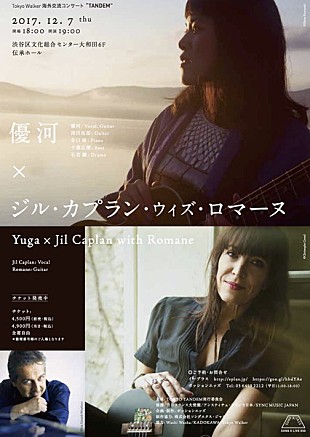 「優河×ジル・カプラン with ロマーヌ、日仏をつなぐ公演が12/7に開催」