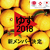 ゆず「ゆず 平昌五輪応援プロジェクトの新メンバー2018名決定」1枚目/1