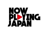 「ビルボード、スペシャ、定額制音楽配信サービス6社がタッグを組む『NOW PLAYING JAPAN』が始動！第一弾ライブは3月開催」1枚目/2