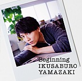 山崎育三郎「」2枚目/3