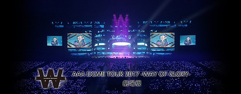 ＡＡＡ「【AAA DOME TOUR 2017】の興奮を再び！　全国の映画館で特別上映会開催決定」1枚目/2