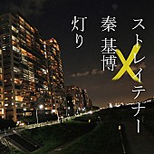 ストレイテナー×秦基博「」3枚目/3