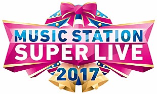 「『ミュージックステーション　スーパーライブ2017』史上最多47組の全楽曲解禁」