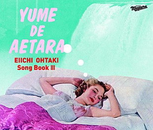 「「夢で逢えたら」60曲以上収録の大瀧詠一作品集Vol.3発売決定！ 歌姫シリア・ポール『夢で逢えたらVOX』の展開写真公開も」